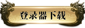 登录器下载